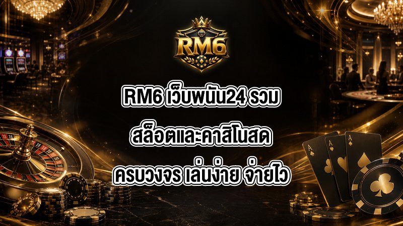 RM6 เว็บพนัน24