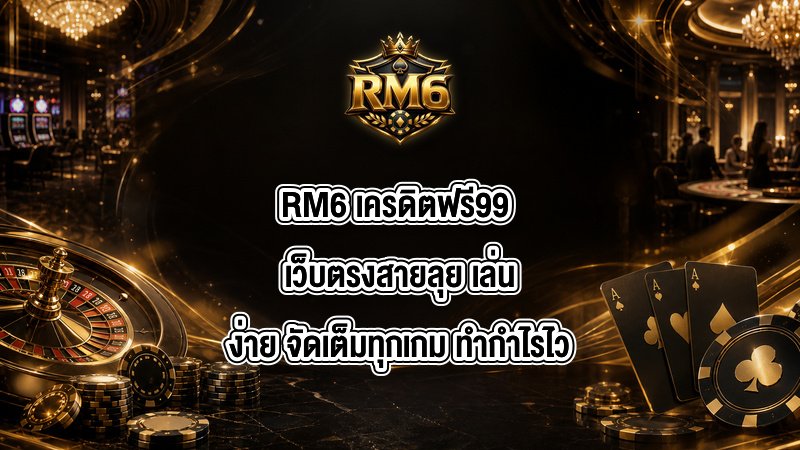 RM6 เครดิตฟรี99