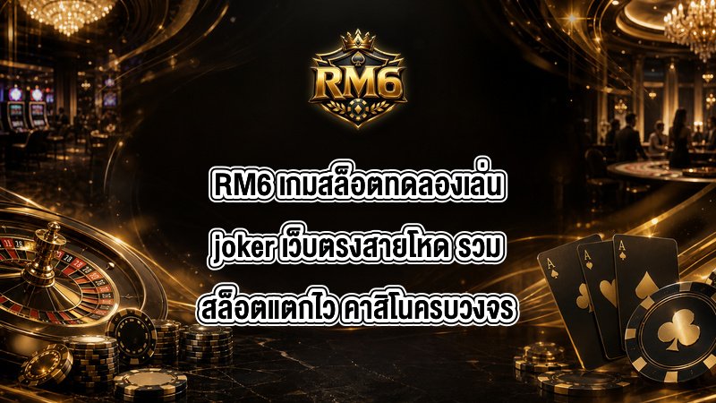 RM6 เกมสล็อตทดลองเล่นjoker